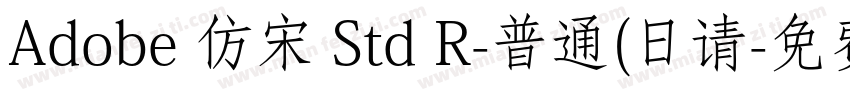 Adobe 仿宋 Std R-普通(日请字体转换